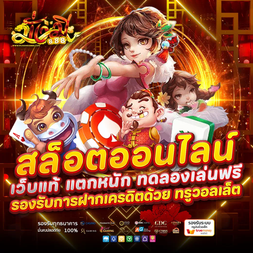 มั่งมี 888 ทาง เข้า