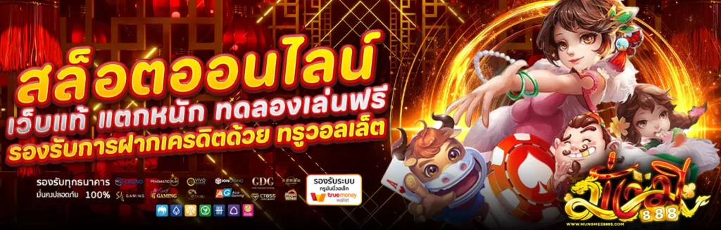 มั่งมี888