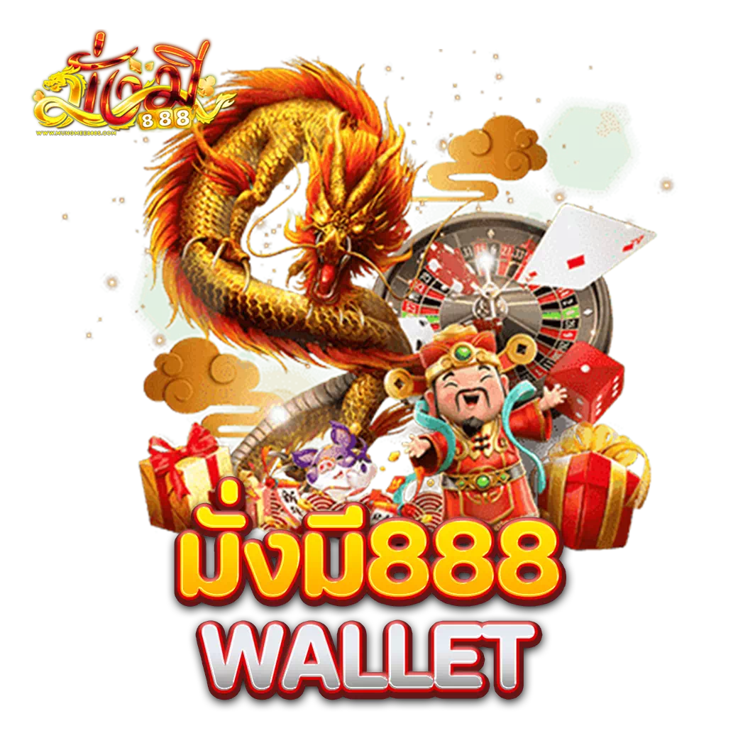 มั่งมี888 wallet